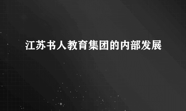 江苏书人教育集团的内部发展