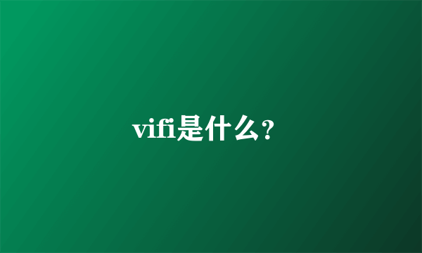 vifi是什么？