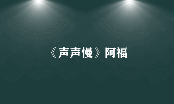 《声声慢》阿福