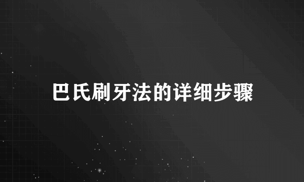 巴氏刷牙法的详细步骤