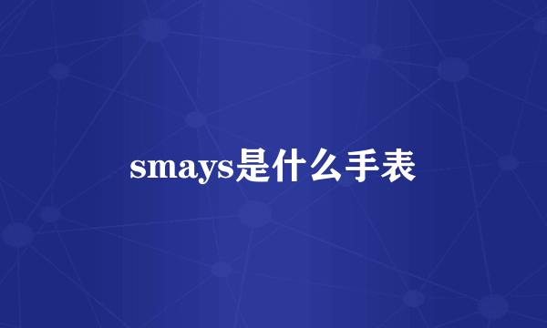 smays是什么手表