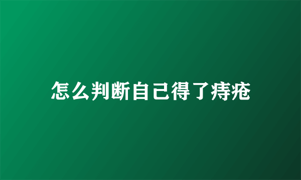 怎么判断自己得了痔疮