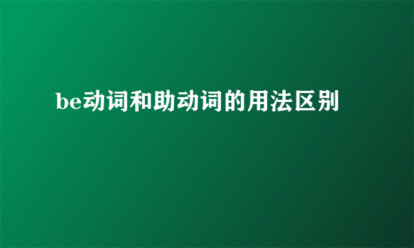 be动词和助动词的用法区别