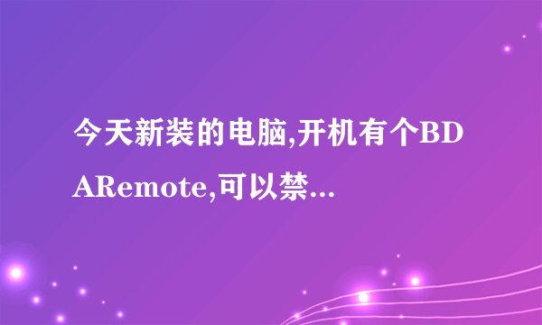 今天新装的电脑,开机有个BDARemote,可以禁止它开启么