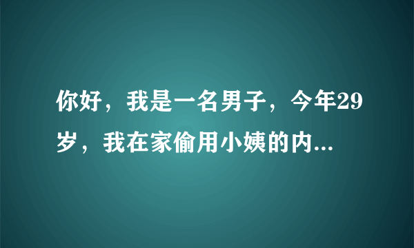 你好，我是一名男子，今年29岁，我在家偷用小姨的内裤丝袜手淫被发现了，后来小姨就勾搭我我们发生了性关系。因为小姨也是个离异的人，每次打电话叫我出去开房并威胁我。我要说不去就说要告我强奸她。请问律师，自愿发生关系算强奸吗？我该怎么办？