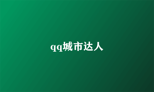 qq城市达人