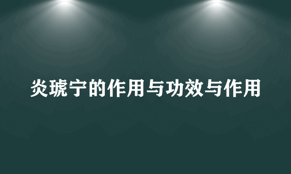 炎琥宁的作用与功效与作用