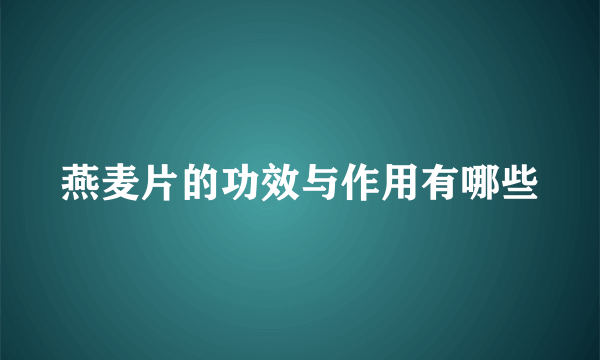 燕麦片的功效与作用有哪些