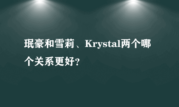 珉豪和雪莉、Krystal两个哪个关系更好？