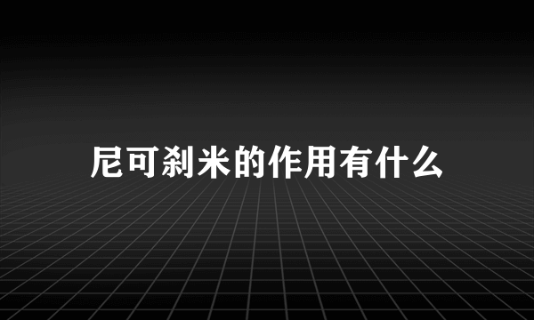 尼可刹米的作用有什么