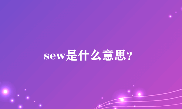 sew是什么意思？