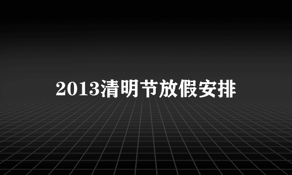 2013清明节放假安排