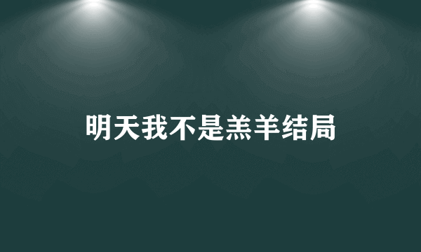 明天我不是羔羊结局