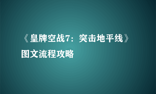 《皇牌空战7：突击地平线》图文流程攻略