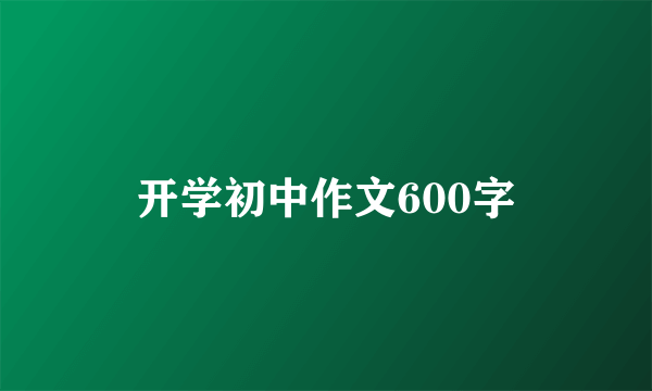 开学初中作文600字