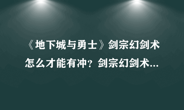 《地下城与勇士》剑宗幻剑术怎么才能有冲？剑宗幻剑术冲击波介绍