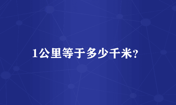 1公里等于多少千米？