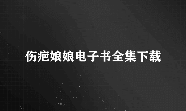 伤疤娘娘电子书全集下载