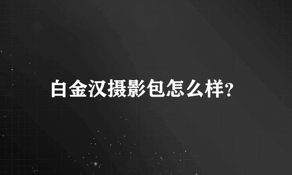 白金汉摄影包怎么样？