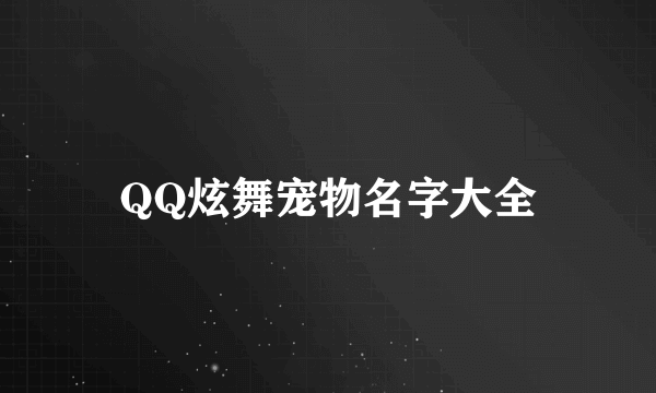 QQ炫舞宠物名字大全