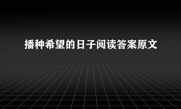 播种希望的日子阅读答案原文