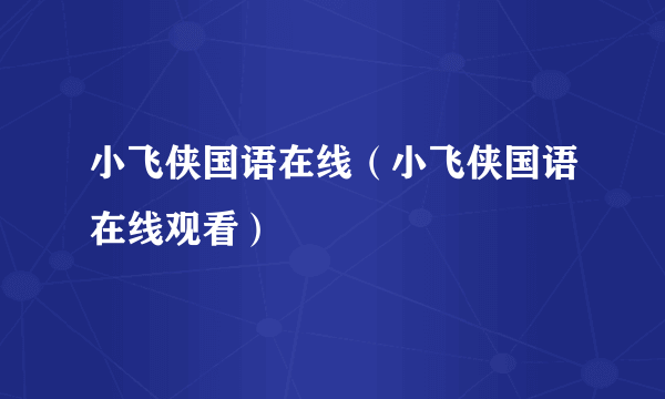 小飞侠国语在线（小飞侠国语在线观看）