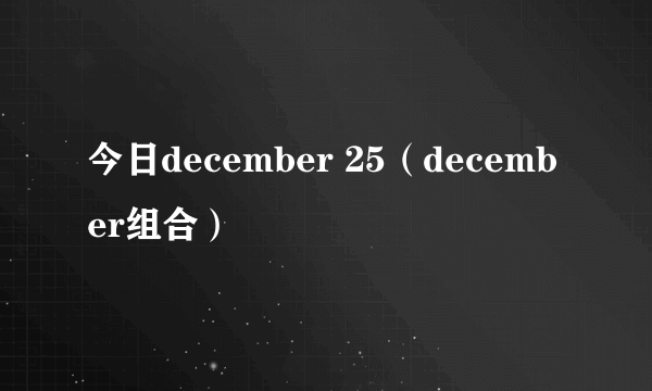 今日december 25（december组合）