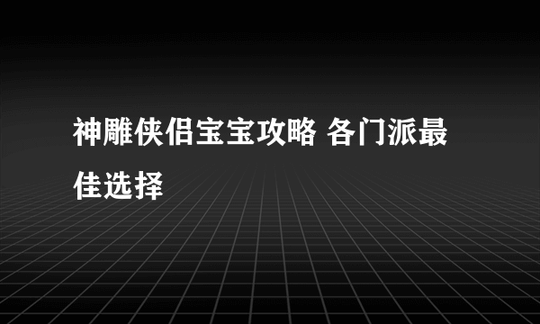 神雕侠侣宝宝攻略 各门派最佳选择