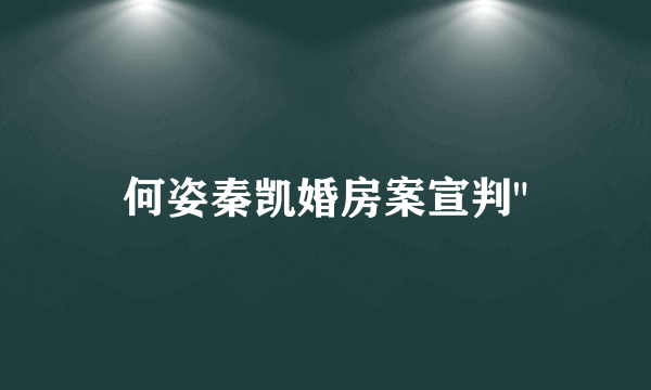 何姿秦凯婚房案宣判