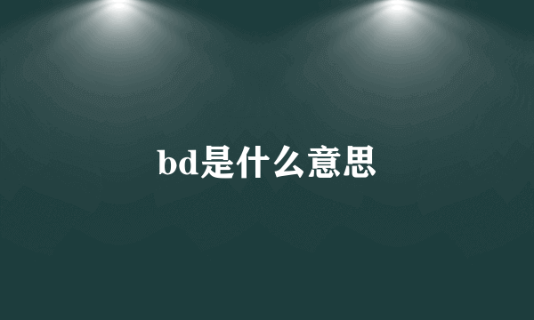 bd是什么意思