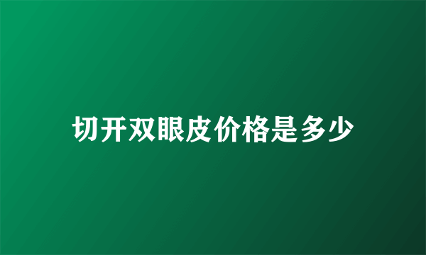 切开双眼皮价格是多少