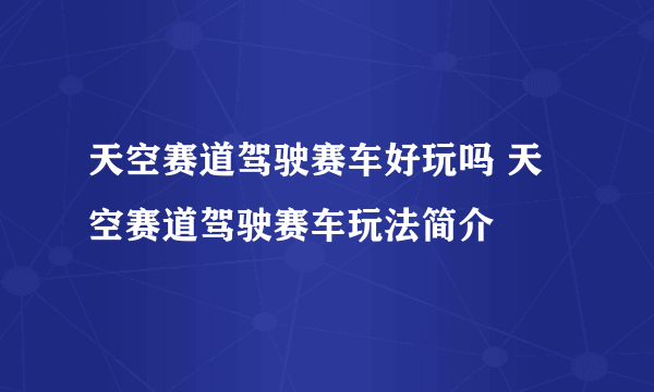 天空赛道驾驶赛车好玩吗 天空赛道驾驶赛车玩法简介