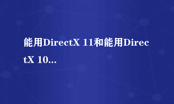 能用DirectX 11和能用DirectX 10.1差别大吗?