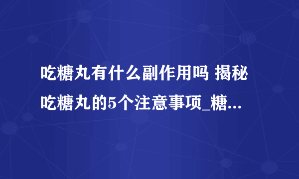 吃糖丸有什么副作用吗 揭秘吃糖丸的5个注意事项_糖丸是什么_糖丸什么时候吃