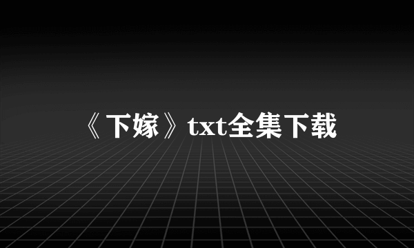 《下嫁》txt全集下载