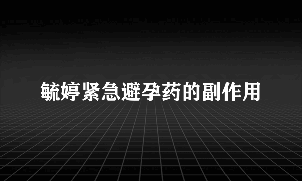 毓婷紧急避孕药的副作用