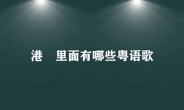 港囧里面有哪些粤语歌