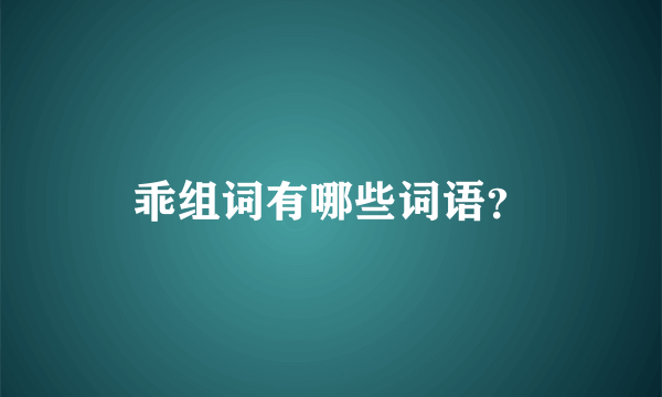 乖组词有哪些词语？