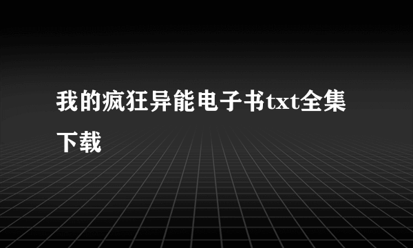 我的疯狂异能电子书txt全集下载