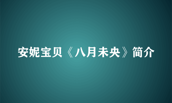 安妮宝贝《八月未央》简介