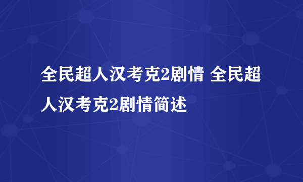 全民超人汉考克2剧情 全民超人汉考克2剧情简述