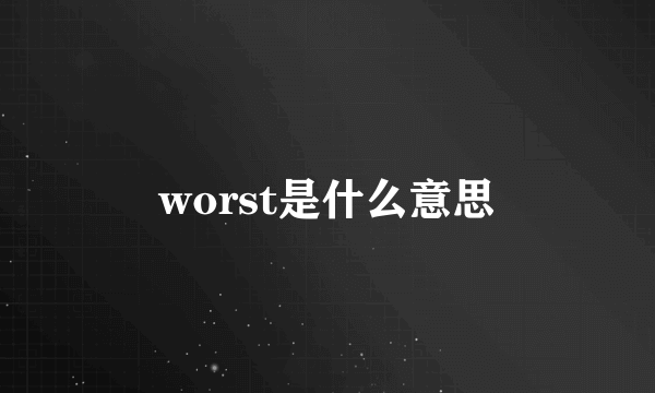 worst是什么意思