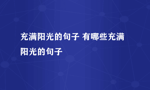 充满阳光的句子 有哪些充满阳光的句子