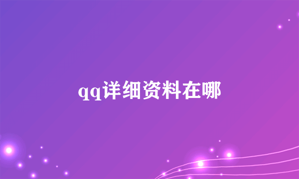 qq详细资料在哪