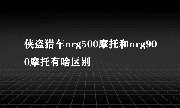 侠盗猎车nrg500摩托和nrg900摩托有啥区别