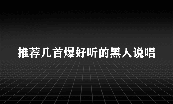 推荐几首爆好听的黑人说唱