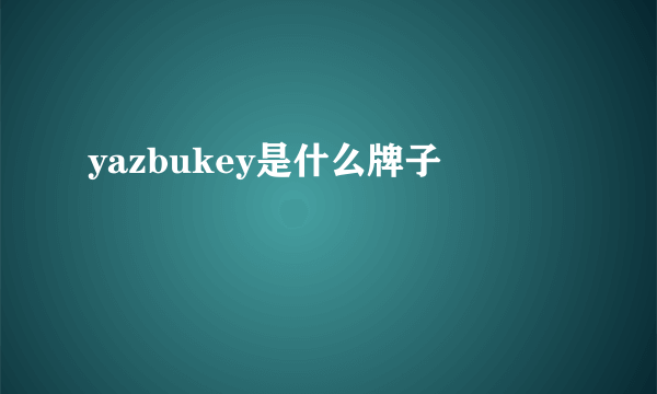 yazbukey是什么牌子