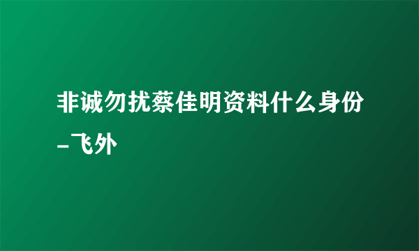 非诚勿扰蔡佳明资料什么身份-飞外