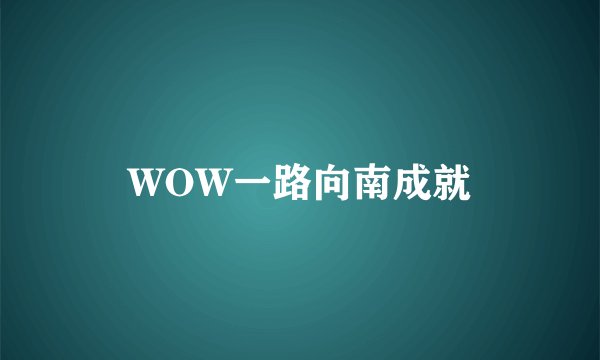 WOW一路向南成就