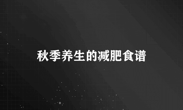 秋季养生的减肥食谱